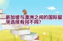 新加坡与澳洲之间的国际留学选择有何不同？