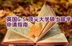 英国G5顶尖大学硕士留学申请指南