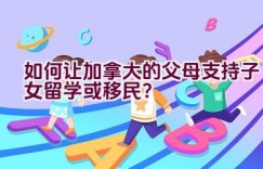 如何让加拿大的父母支持子女留学或移民？