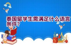 泰国留学生需满足什么语言条件？