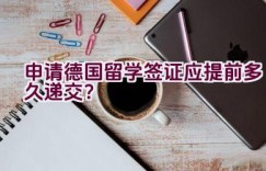 申请德国留学签证应提前多久递交？