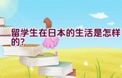 留学生在日本的生活是怎样的？