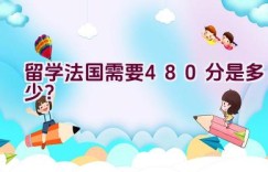 留学法国需要480分是多少？