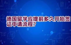 德国留学应提前多久开始签证申请流程？