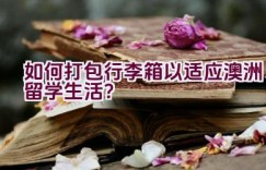 如何打包行李箱以适应澳洲留学生活？