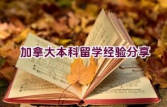 加拿大本科留学经验分享