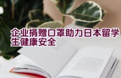 企业捐赠口罩助力日本留学生健康安全