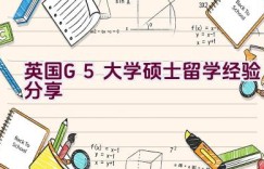 英国G5大学硕士留学经验分享