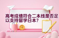 高考成绩符合二本线是否足以支持留学日本？