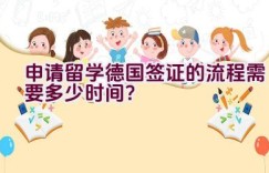 申请留学德国签证的流程需要多少时间？