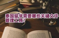 泰国留学需要哪些关键文件管理工具？