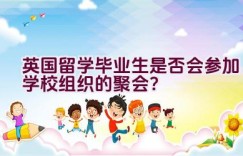 英国留学毕业生是否会参加学校组织的聚会？