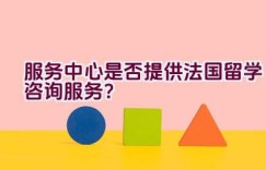 服务中心是否提供法国留学咨询服务？