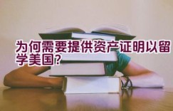 为何需要提供资产证明以留学美国？