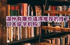 湖州有哪些值得推荐的线下日本留学机构？