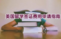 美国留学签证费用申请指南