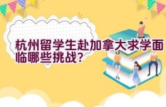 杭州留学生赴加拿大求学面临哪些挑战？