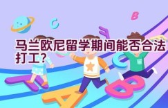 马兰欧尼留学期间能否合法打工？