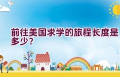 前往美国求学的旅程长度是多少？