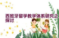 西班牙留学教学体系研究之探讨