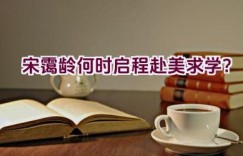 宋霭龄何时启程赴美求学？