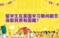 留学生在美国学习期间能否保留其原有国籍？