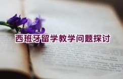 西班牙留学教学问题探讨