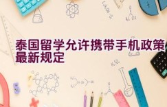 泰国留学允许携带手机政策最新规定