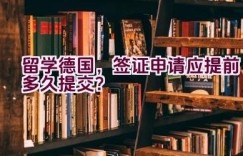 留学德国，签证申请应提前多久提交？