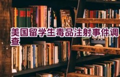 美国留学生毒品注射事件调查