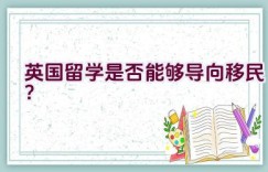 英国留学是否能够导向移民？