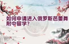 如何申请进入俄罗斯芭蕾舞附中留学？