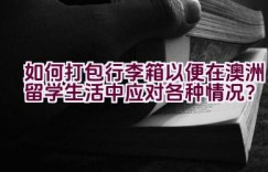 “如何打包行李箱以便在澳洲留学生活中应对各种情况？”