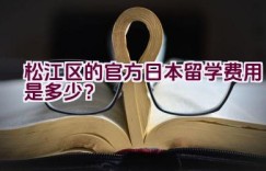 松江区的官方日本留学费用是多少？