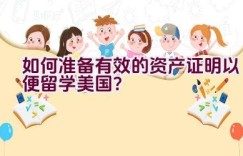 如何准备有效的资产证明以便留学美国？