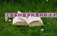 法国本科留学所需材料详述？