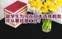 留学生为何在日本选择剃发并从事按摩工作？