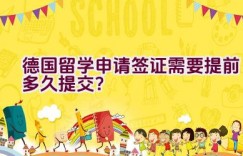 德国留学申请签证需要提前多久提交？