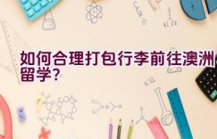 如何合理打包行李前往澳洲留学？