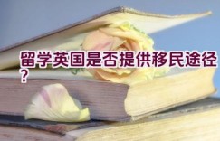 留学英国是否提供移民途径？