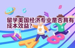 留学美国经济专业是否具有成本效益？