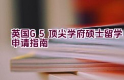 英国G5顶尖学府硕士留学申请指南