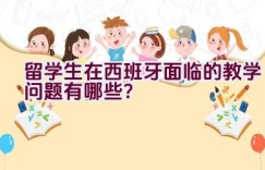 留学生在西班牙面临的教学问题有哪些？