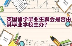 英国留学毕业生聚会是否由其毕业学校主办？