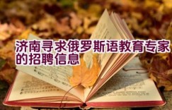 济南寻求俄罗斯语教育专家的招聘信息