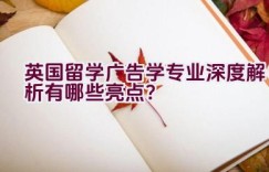 英国留学广告学专业深度解析有哪些亮点？