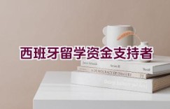 西班牙留学资金支持者