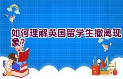 “如何理解英国留学生撤离现象？”