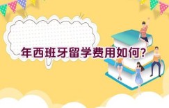 2021年西班牙留学费用如何？