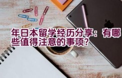 2022年日本留学经历分享：有哪些值得注意的事项？